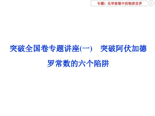 4 突破全国卷专题讲座(一) 突破阿伏加德罗常数的六个陷阱(共24张PPT)