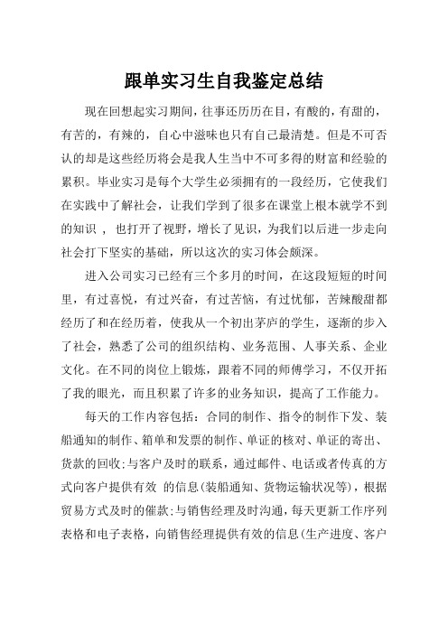 最新【总结模板】跟单实习生自我鉴定总结