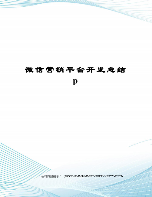 微信营销平台开发总结p精编版