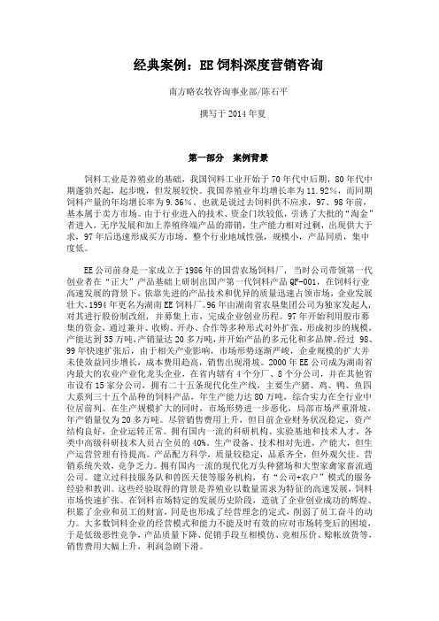 经典案例：EE饲料深度营销咨询