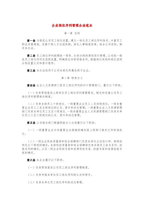 企业岗位序列管理办法范本