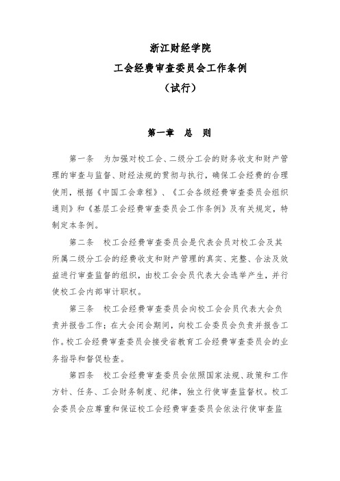 浙江财经学院工会经费审查委员会工作条例.doc