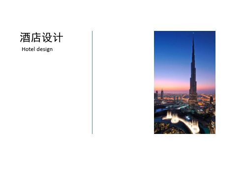 酒店设计概说