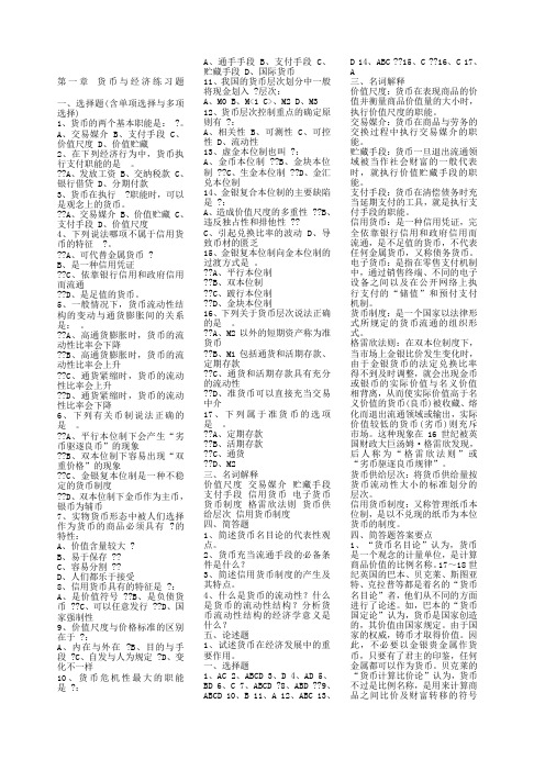 货币金融学习题集及答案