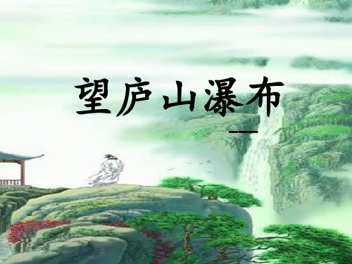 13苏教版语文三年级下册古诗两首《望庐山瀑布》《绝句》资料PPT课件