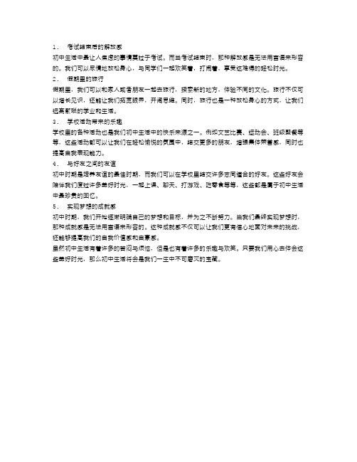 初中生活的五大快乐