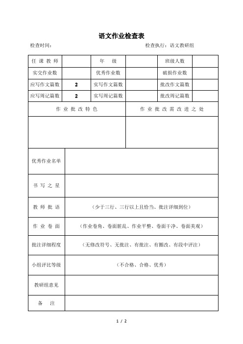 语文作业检查表