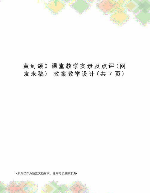 黄河颂课堂教学实录及点评 教案教学设计