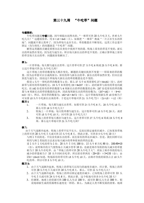 【推荐】六年级奥数分册第39周牛吃草问题.doc