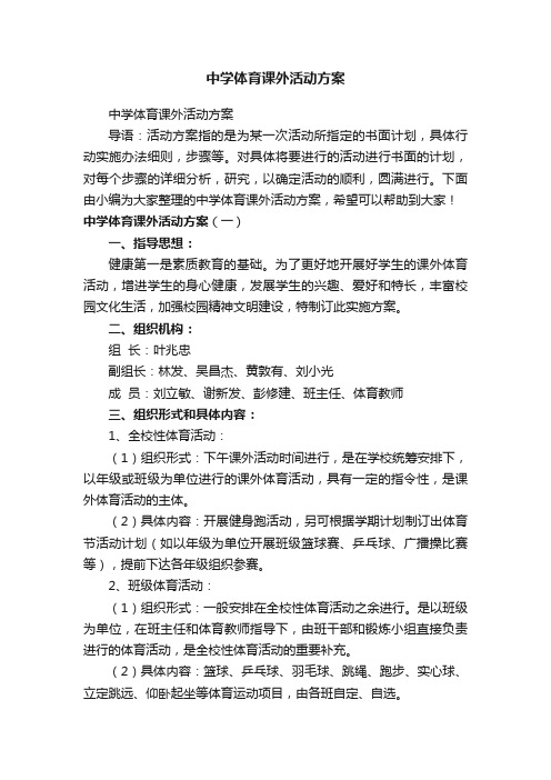 中学体育课外活动方案