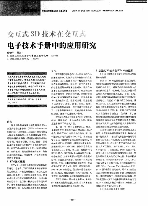 交互式3D技术在交互式电子技术手册中的应用研究