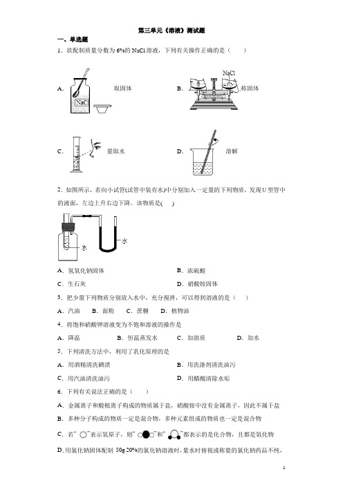 鲁教版化学九年级上第三单元《溶液》测试题(含答案) (2)