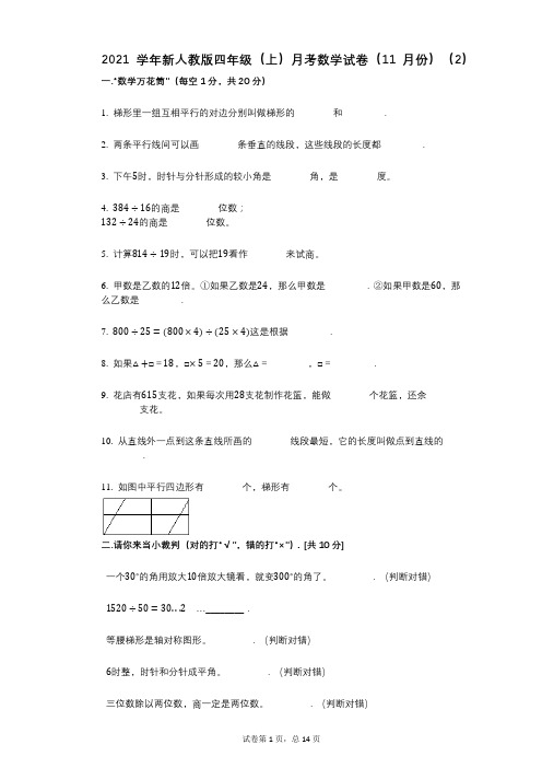 2021年-有答案-新人教版四年级(上)月考数学试卷(11月份)(2)