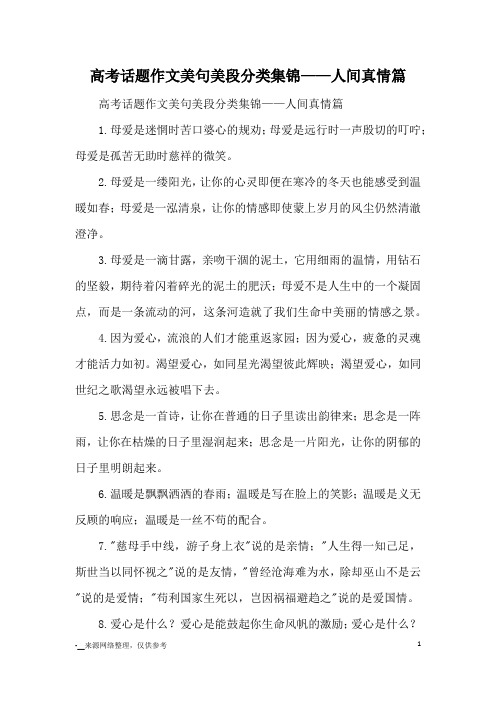 高考话题作文美句美段分类集锦——人间真情篇_优美段落