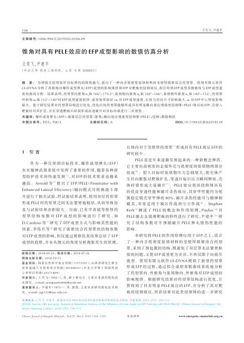 锥角对具有PELE效应的EFP成型影响的数值仿真分析