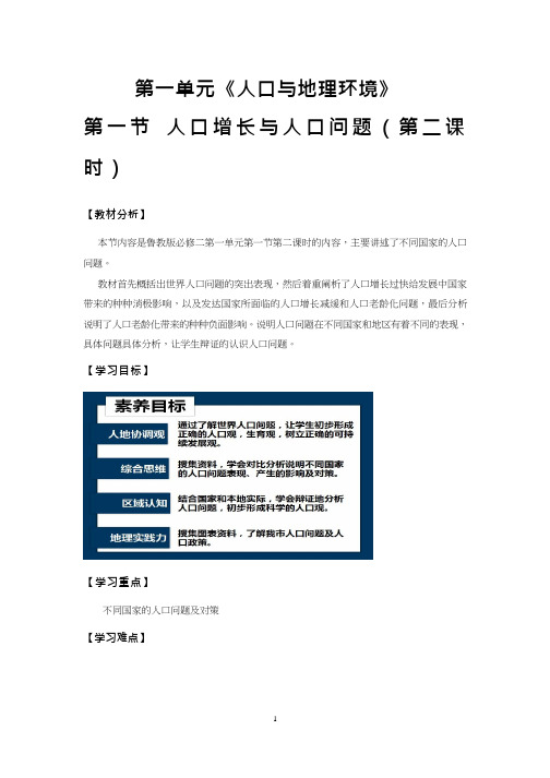高中地理《人口与地理环境第一节 人口增长与人口问题》优质课教案、教学设计