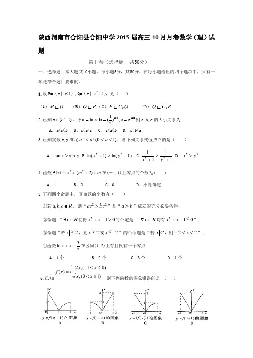 陕西渭南市合阳县合阳中学2015届高三上学期10月月考数学(理)试题