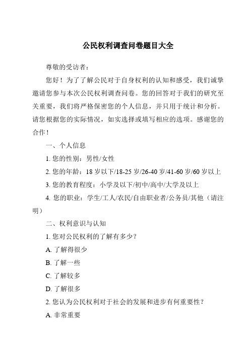 公民权利调查问卷题目大全