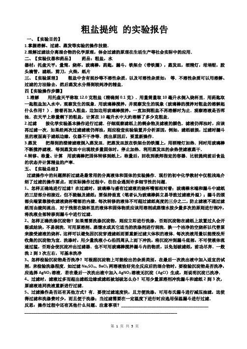 粗盐提纯萃取实验报告