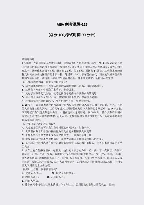 MBA联考逻辑-116_真题-无答案