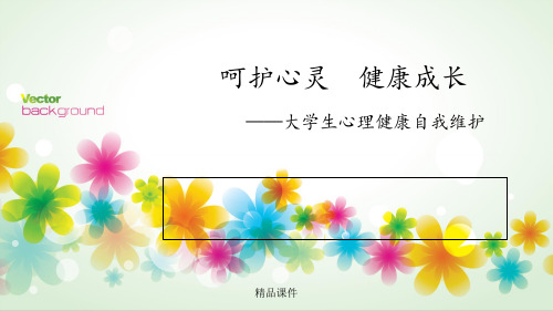 大学生心理健康自我维护