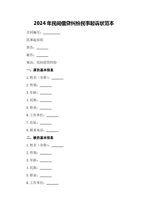 2024年民间借贷纠纷民事起诉状范本