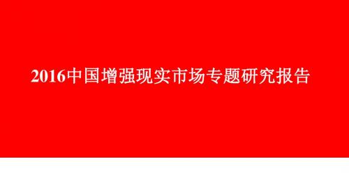 2016中国增强现实市场专题研究报告