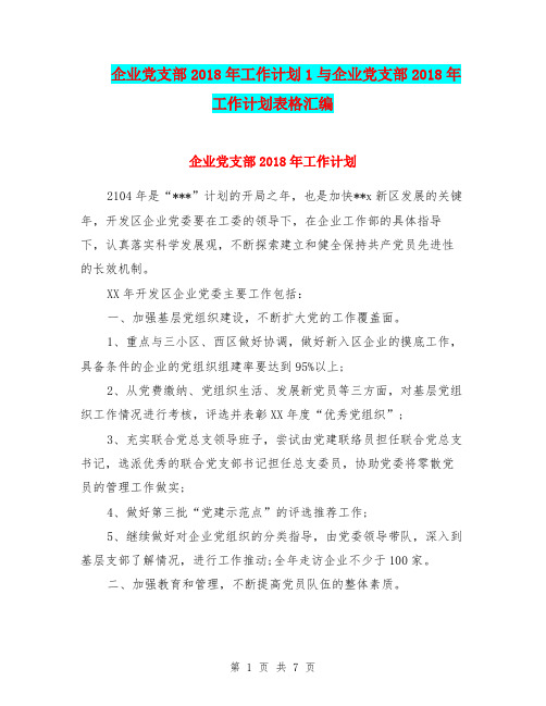 企业党支部2018年工作计划1与企业党支部2018年工作计划表格汇编.doc