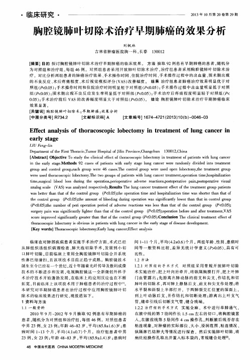 胸腔镜肺叶切除术治疗早期肺癌的效果分析