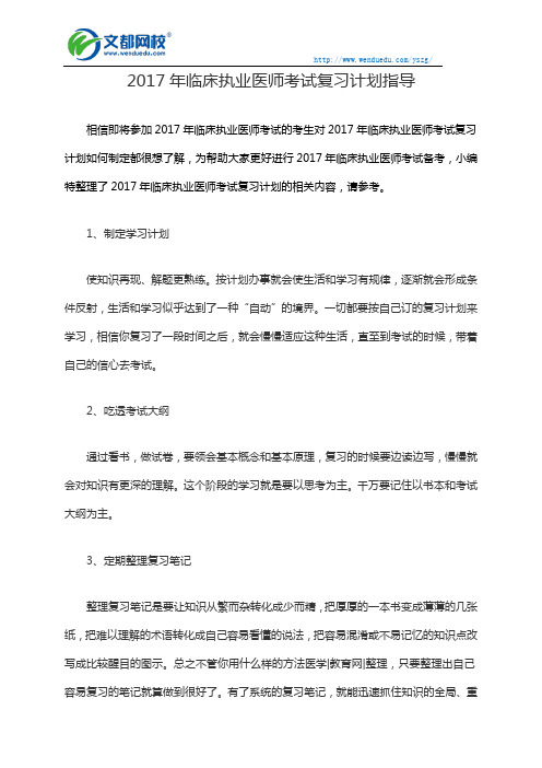 2017年临床执业医师考试复习计划指导