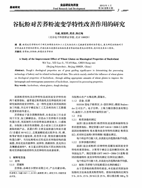 谷朊粉对苦荞粉流变学特性改善作用的研究