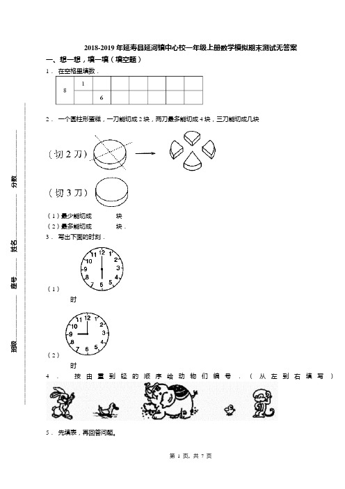 2018-2019年延寿县延河镇中心校一年级上册数学模拟期末测试无答案