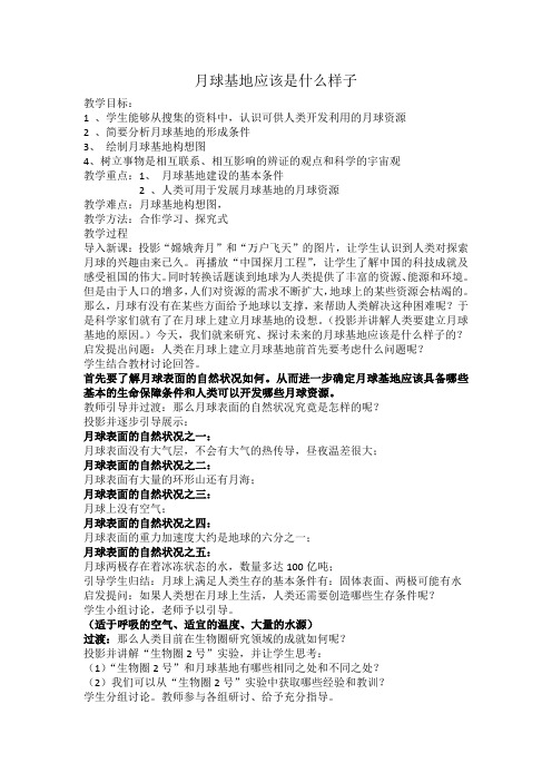 人教版高中地理必修1《第一章 行星地球 问题研究 月球基地该是什么样子》_21