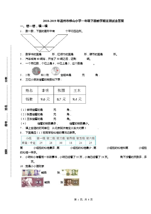 2018-2019年温州市绣山小学一年级下册数学期末测试含答案