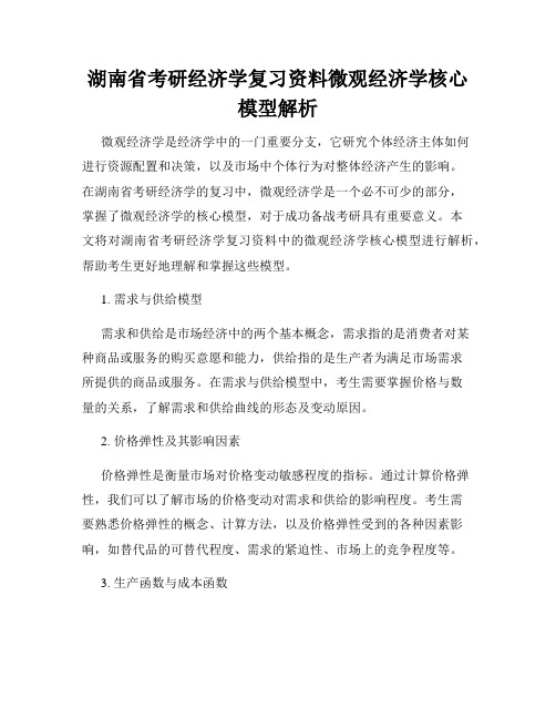 湖南省考研经济学复习资料微观经济学核心模型解析