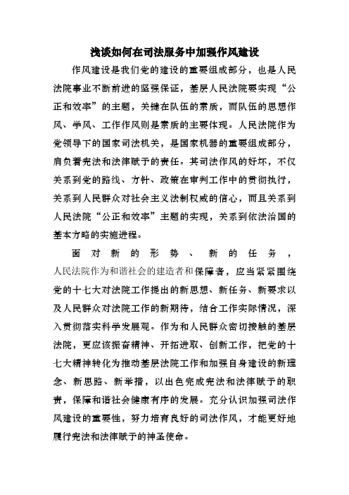 #浅谈如何在司法服务中加强作风建设