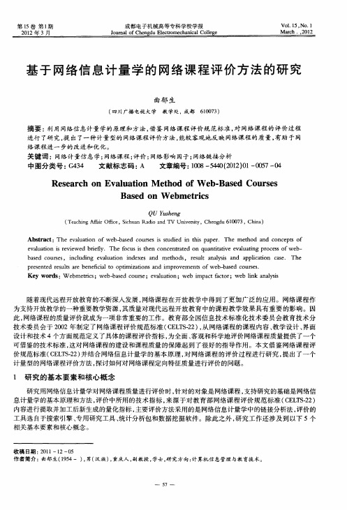 基于网络信息计量学的网络课程评价方法的研究