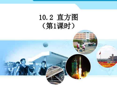 数学第十章第二节直方图第一课时PPT课件