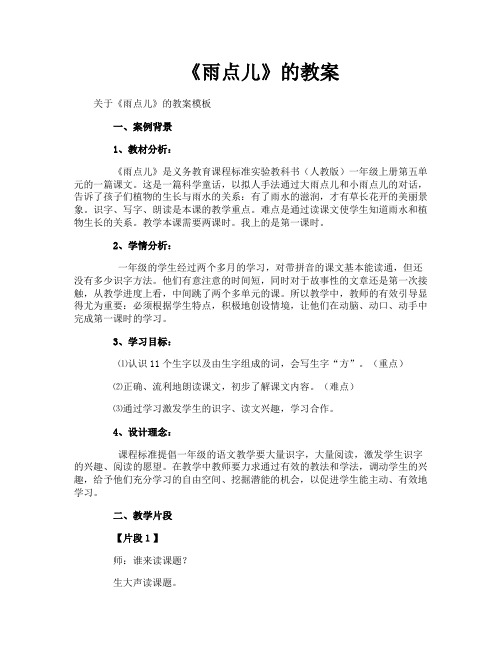 《雨点儿》的教案