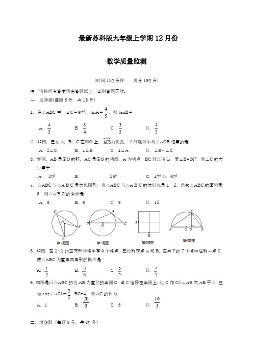 2018-2019学年最新苏科版九年级数学上学期12月份月考测试卷及答案-精编试题