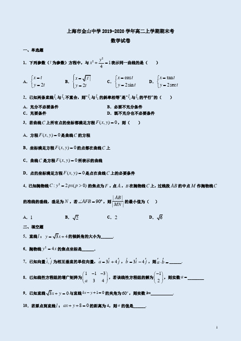 上海市金山中学2019-2020学年上学期高二数学期末考试卷附答案详析