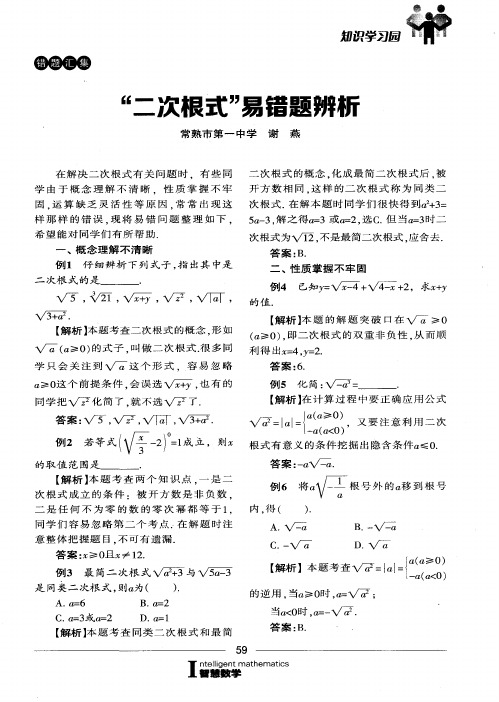 “二次根式”易错题辨析