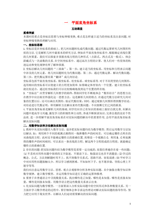 高中数学第一讲坐标系一平面直角坐标系互动课堂学案新人教A版选修4-4