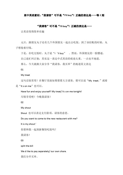 高中英语素材：“我请客”可不是“I'll buy”!正确的表达是……等2则