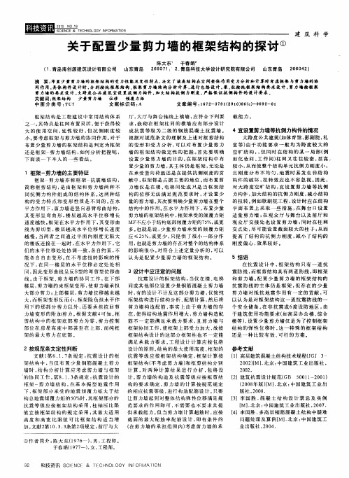 关于配置少量剪力墙的框架结构的探讨