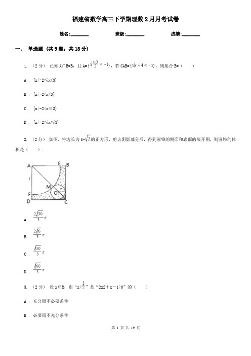 福建省数学高三下学期理数2月月考试卷