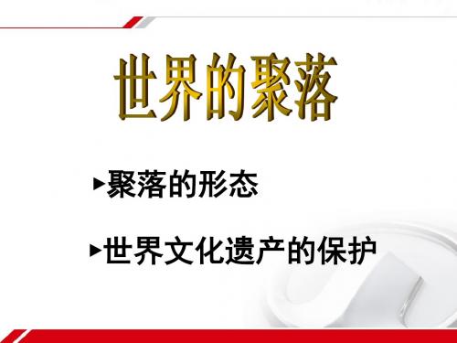 湘教版地理七年级上册第三章 第四节世界的聚落