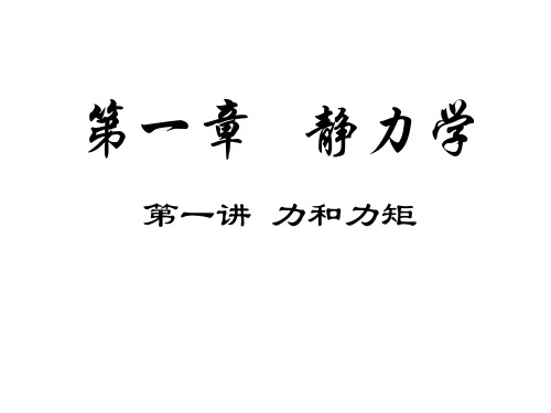 (理学)高中物理竞赛静力学培训课件