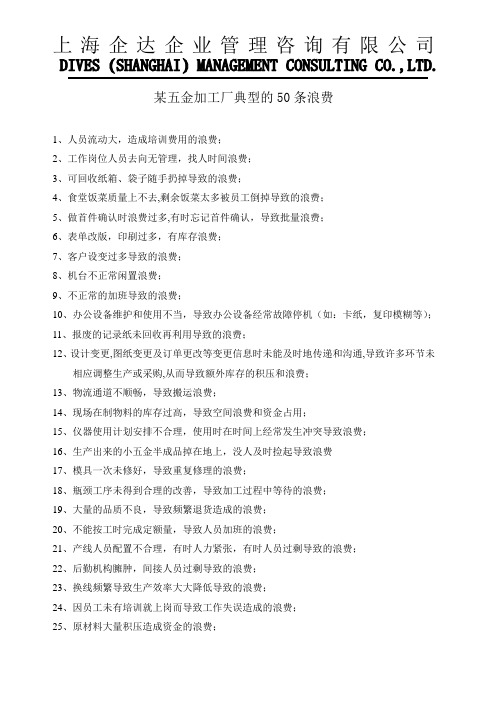 企业内普遍存在的七大浪费