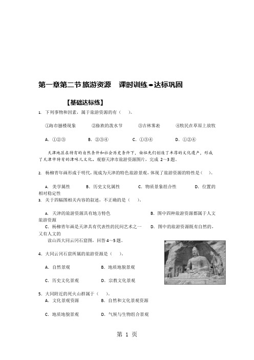 20182019学年湘教版选修三：第一章第二节旅游资源课时训练·达标巩固(可编辑修改word版)